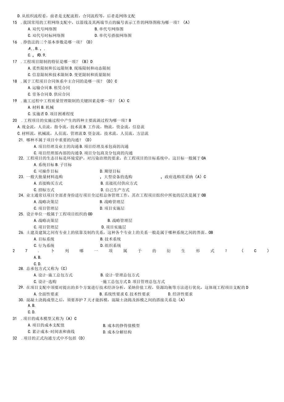 工程项目管理自考复习题.docx_第2页