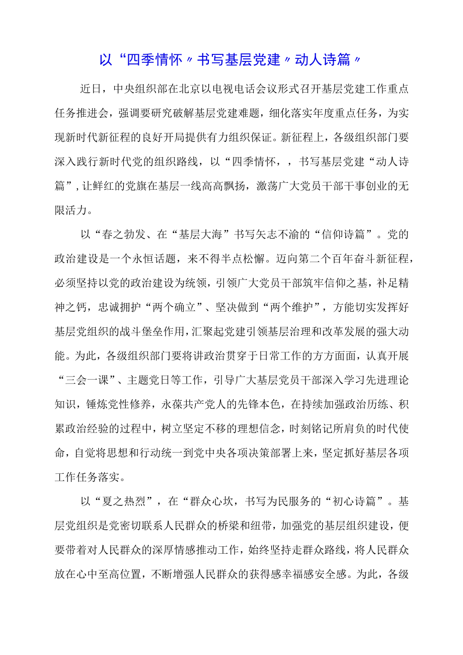 党课学习材料：以“四季情怀”书写基层党建“动人诗篇”.docx_第1页