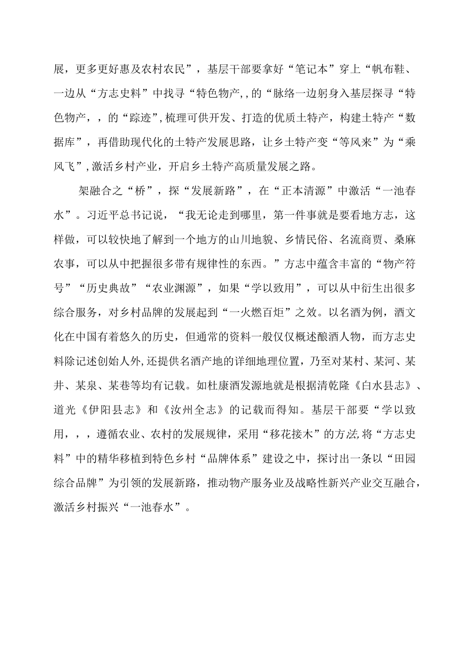 党课学习材料：唤醒“方志史料”做“溯源型”新农人.docx_第2页