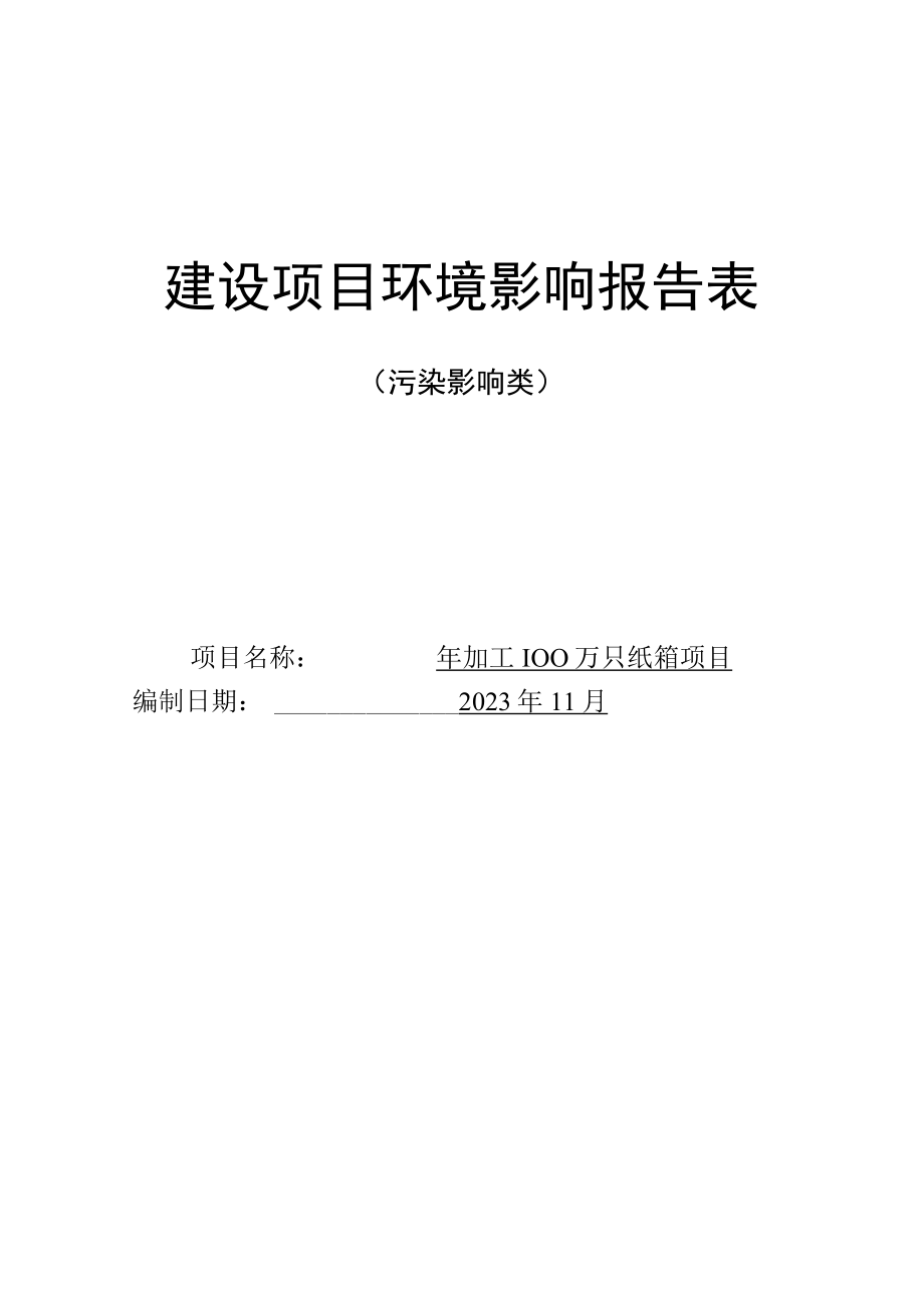 年加工100万只纸箱项目环境影响报告.docx_第1页