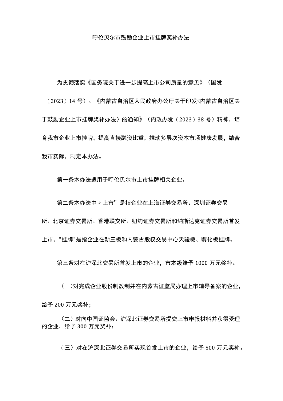 呼伦贝尔市鼓励企业上市挂牌奖补办法.docx_第2页