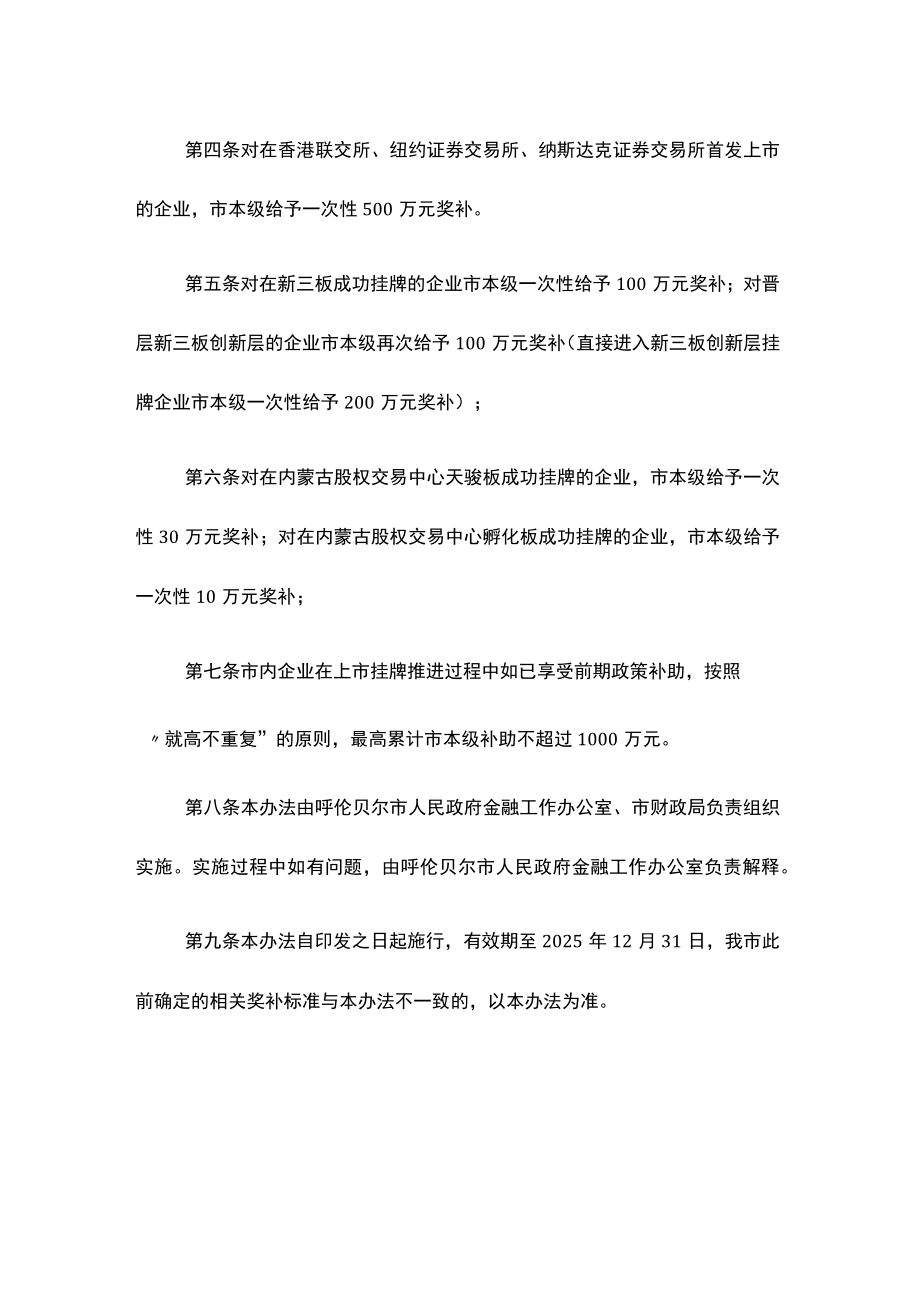 呼伦贝尔市鼓励企业上市挂牌奖补办法.docx_第3页