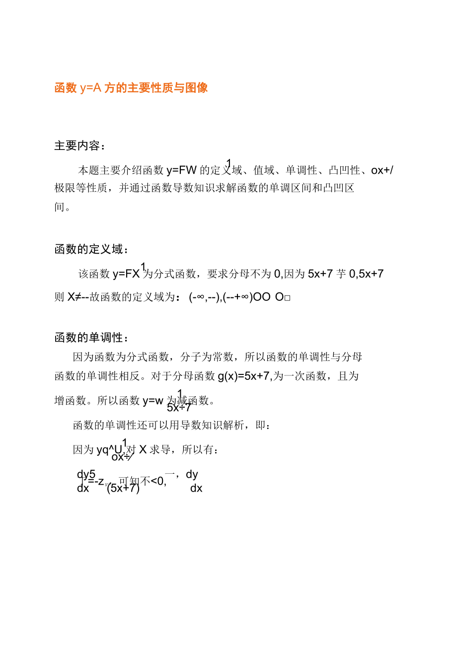 函数y=15x+7的主要性质与图像示意图.docx_第1页