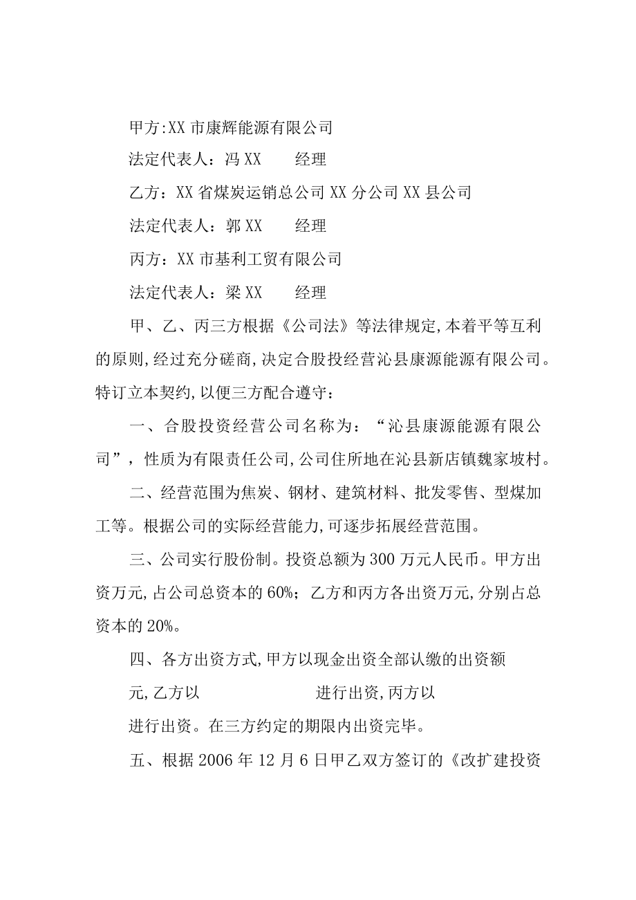 合股投资企业经营协议书(doc 3页).docx_第1页