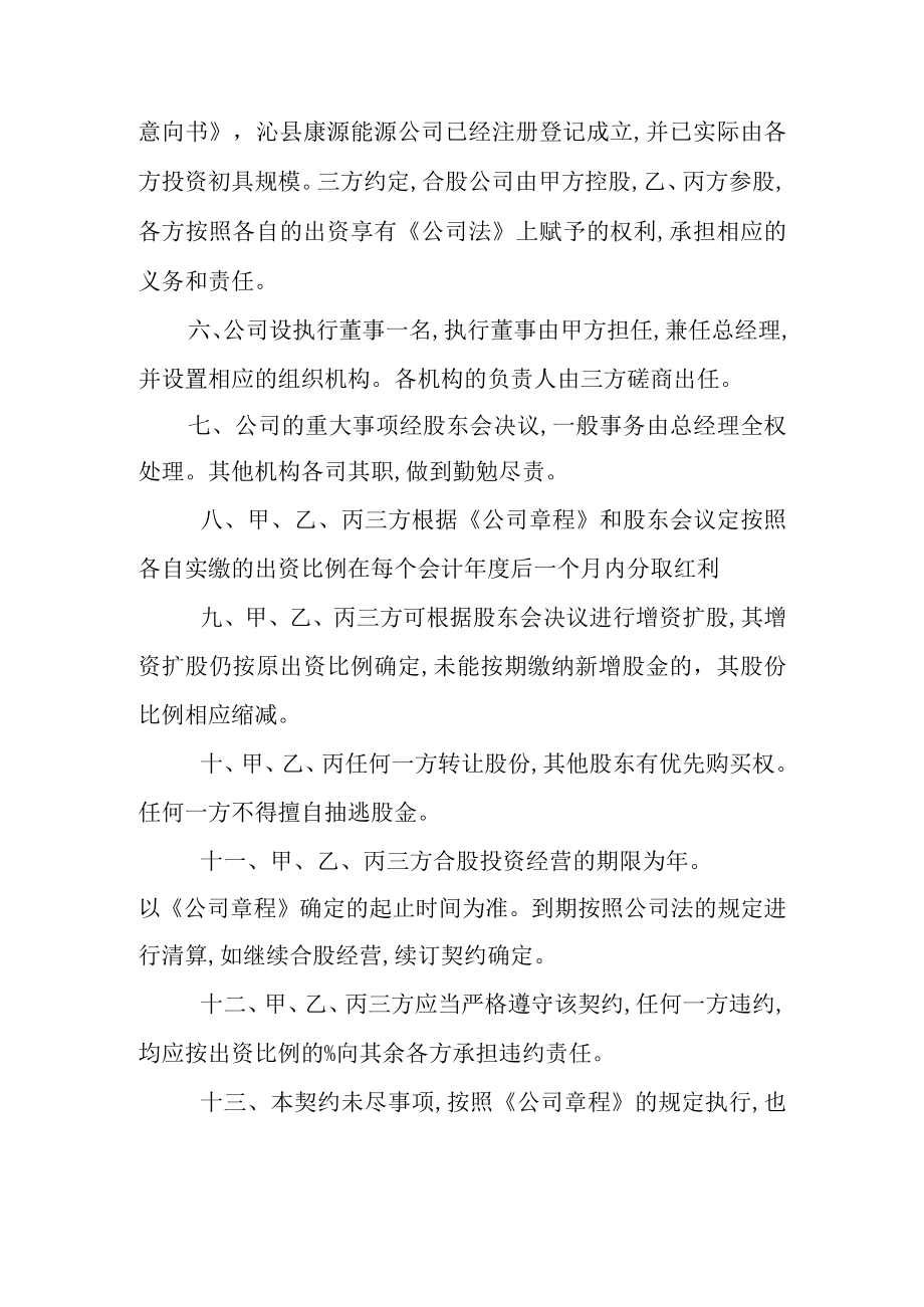 合股投资企业经营协议书(doc 3页).docx_第2页