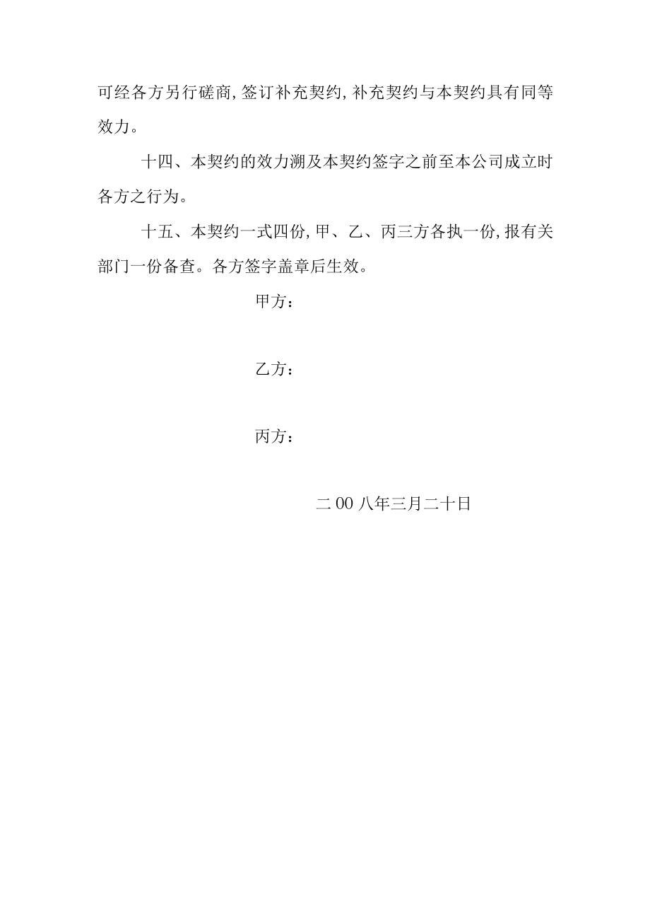 合股投资企业经营协议书(doc 3页).docx_第3页