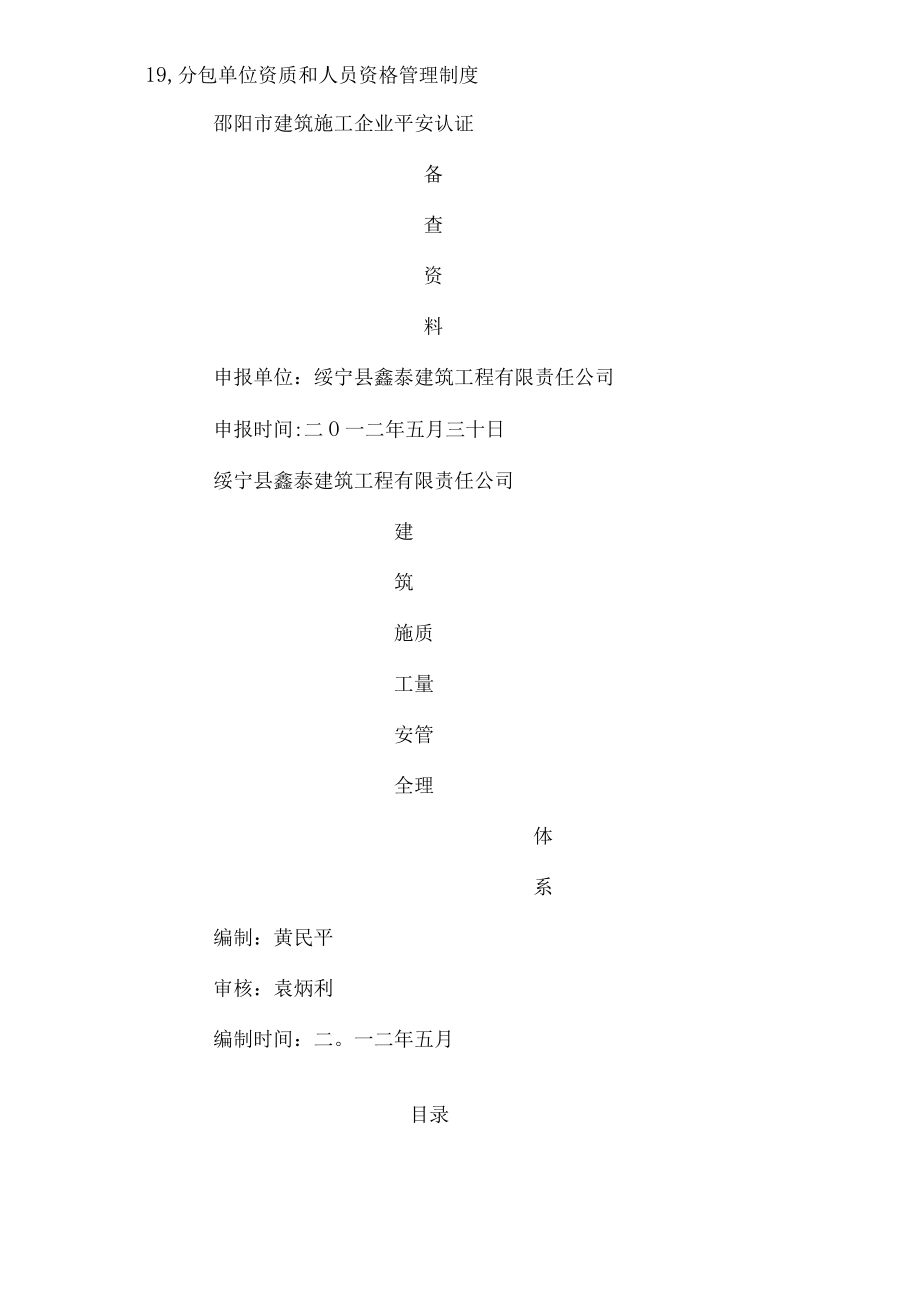 建筑工程有限责任公司安全生产管理体系全套资料.docx_第2页