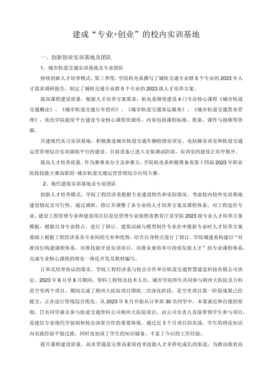 建成专业+创业的校内实训基地.docx_第1页