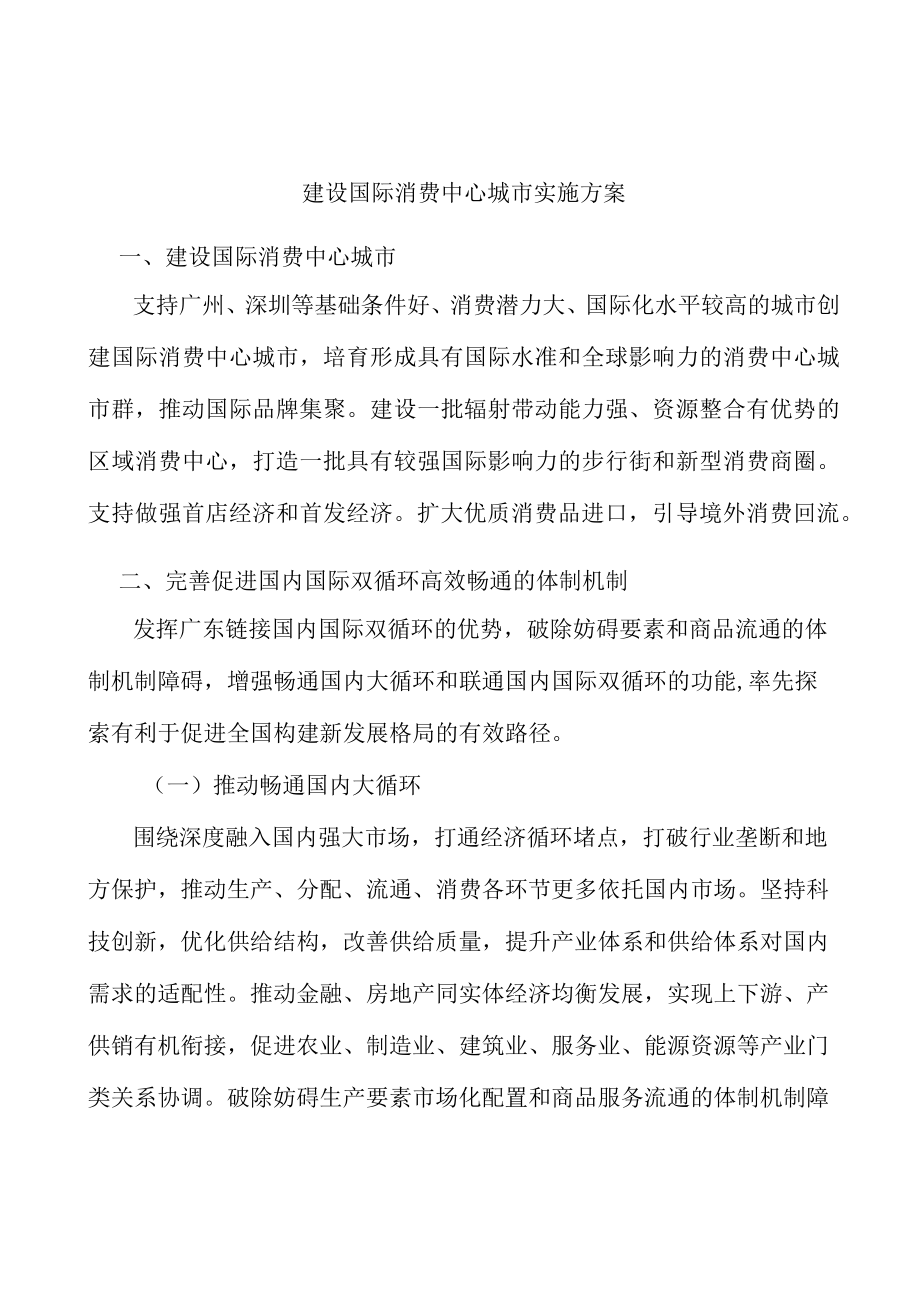 建设国际消费中心城市实施方案.docx_第1页