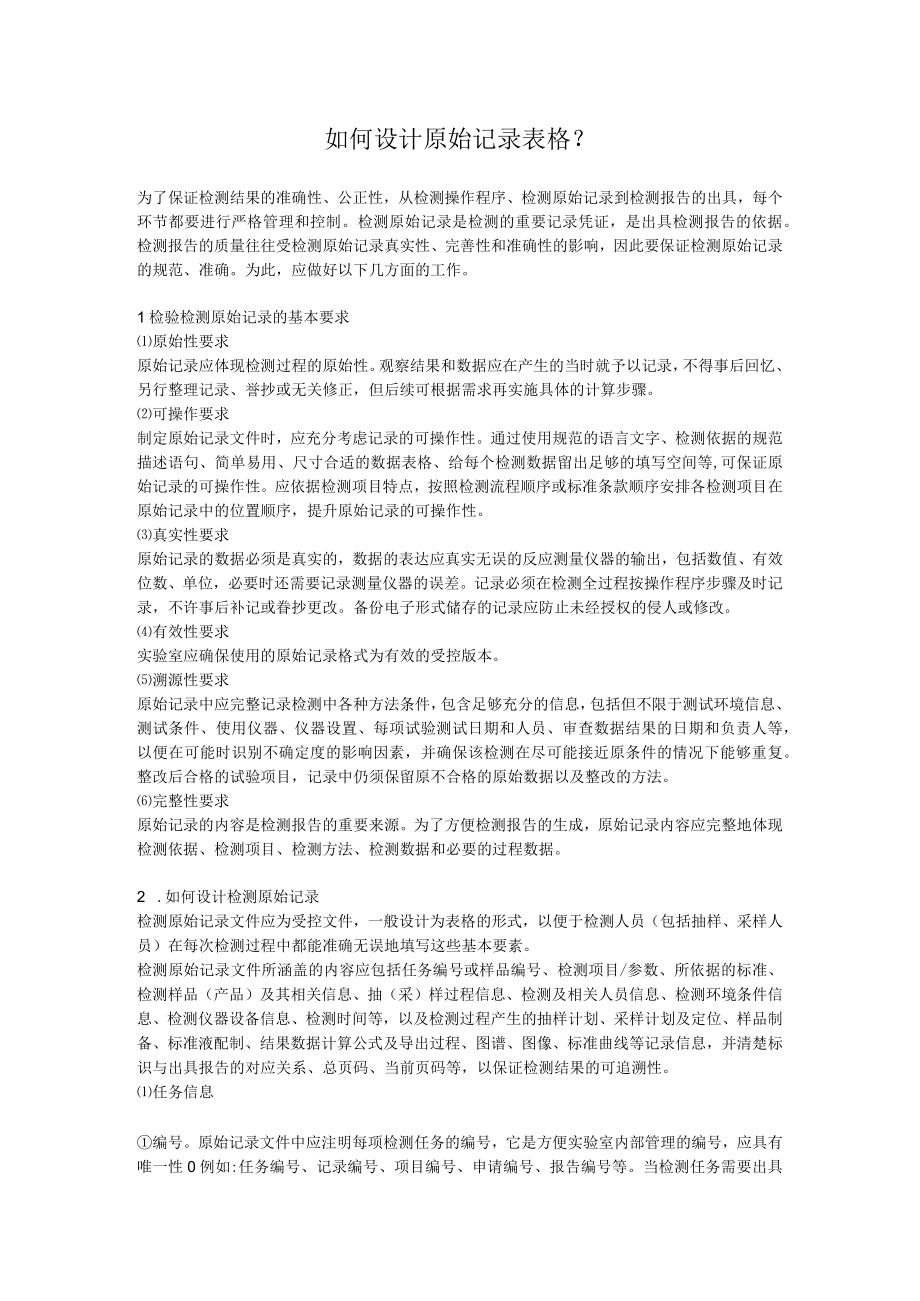 如何设计原始记录表格？.docx_第1页