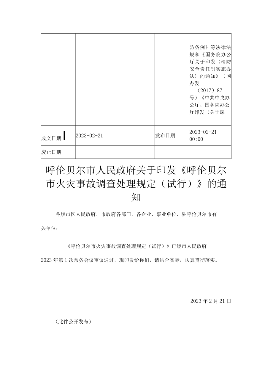 呼伦贝尔市火灾事故调查处理规定试行.docx_第2页