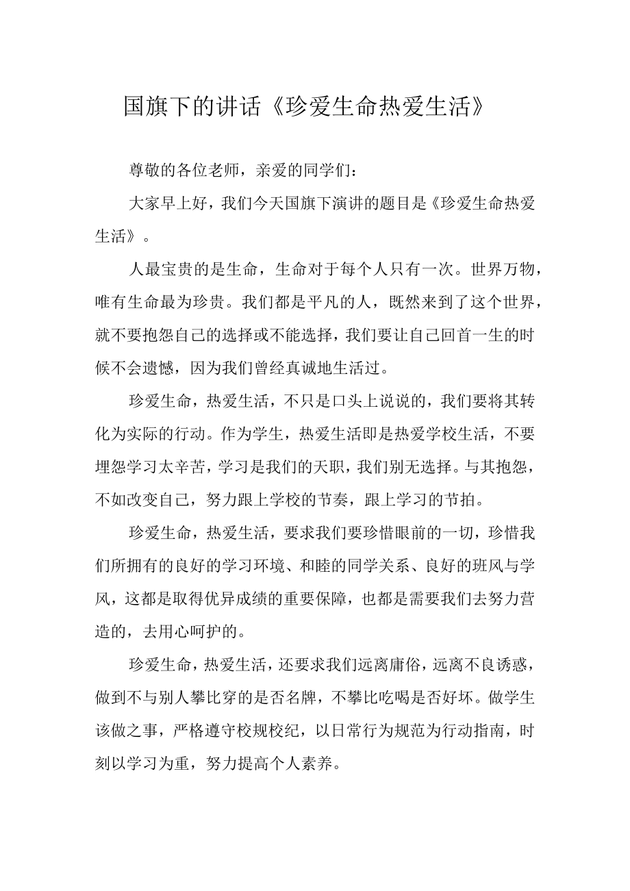 国旗下的讲话珍爱生命 热爱生活.docx_第1页