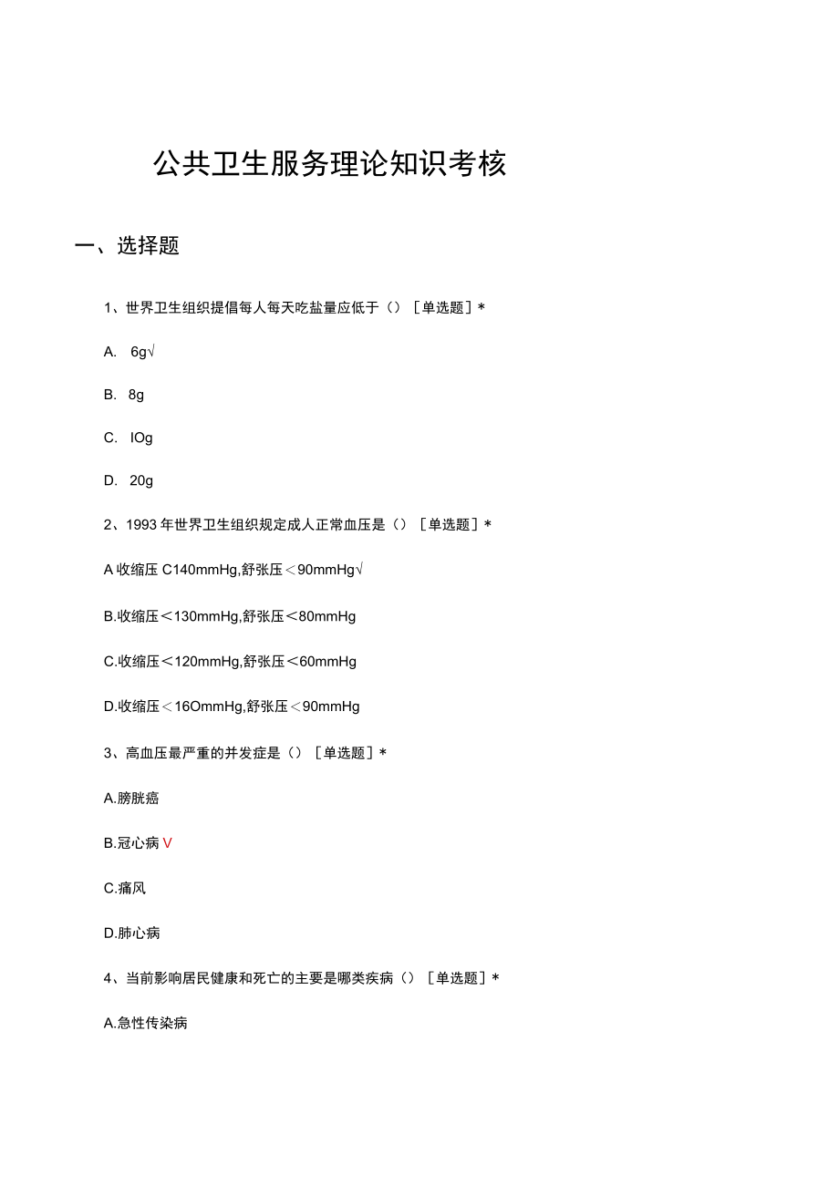 公共卫生服务理论知识考核试题及答案.docx_第1页