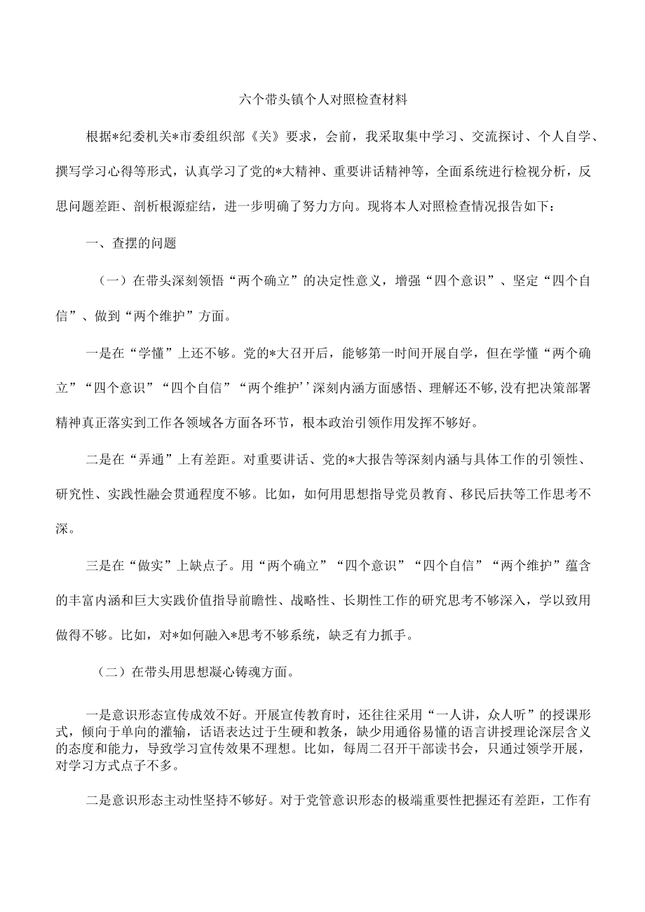 六个带头镇个人对照检查材料.docx_第1页