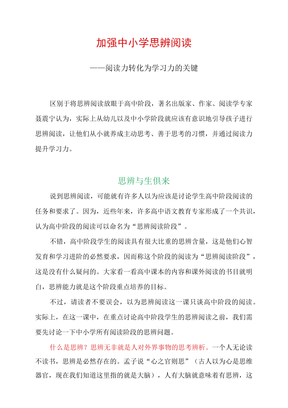 加强中小学思辨阅读——阅读力转化为学习力的关键.docx_第1页