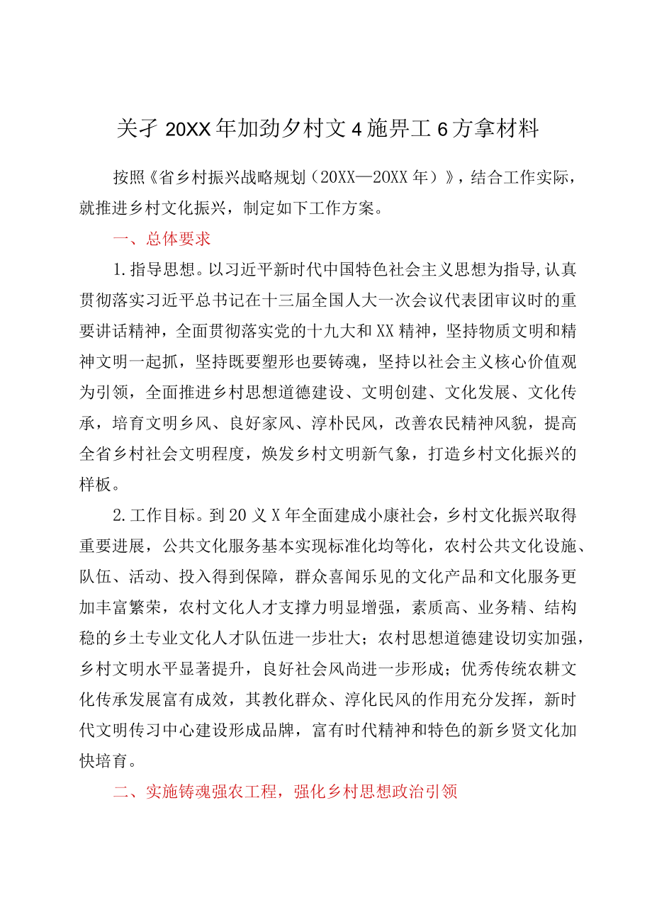 关于2023年推动乡村文化振兴工作方案材料.docx_第1页