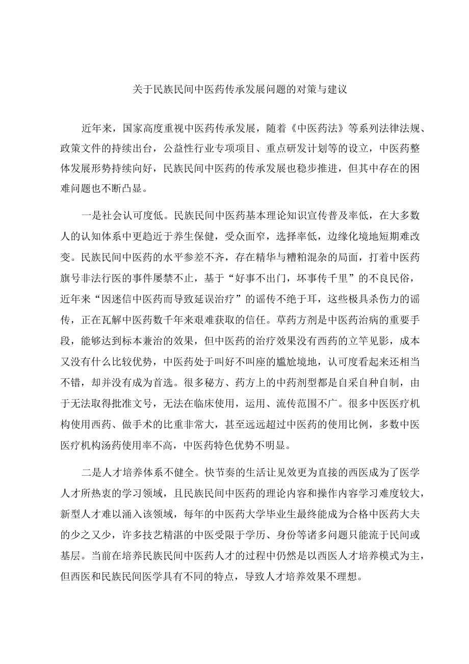 关于民族民间中医药传承发展问题的对策与建议.docx_第1页