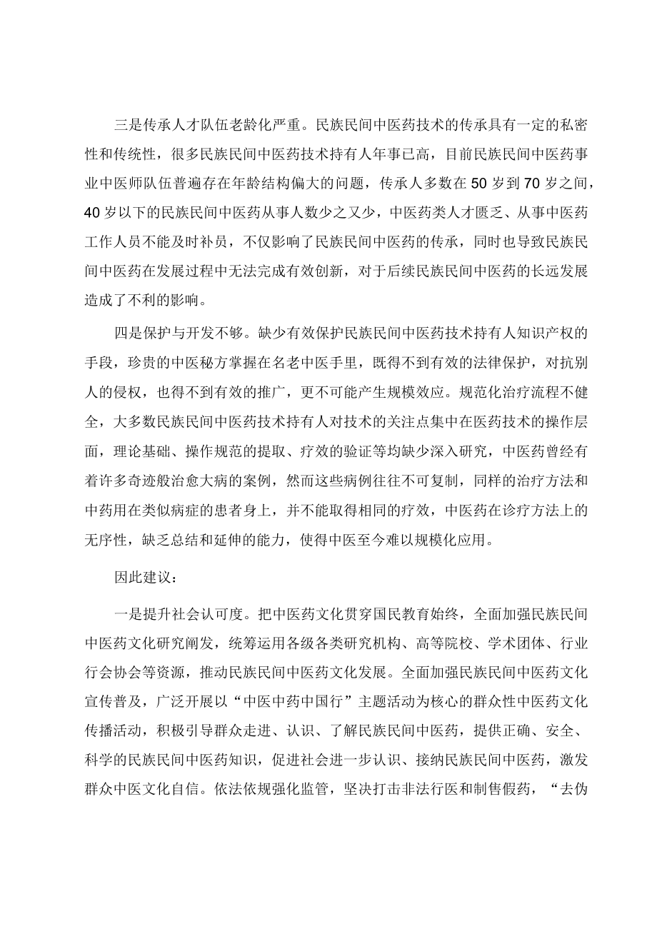 关于民族民间中医药传承发展问题的对策与建议.docx_第2页