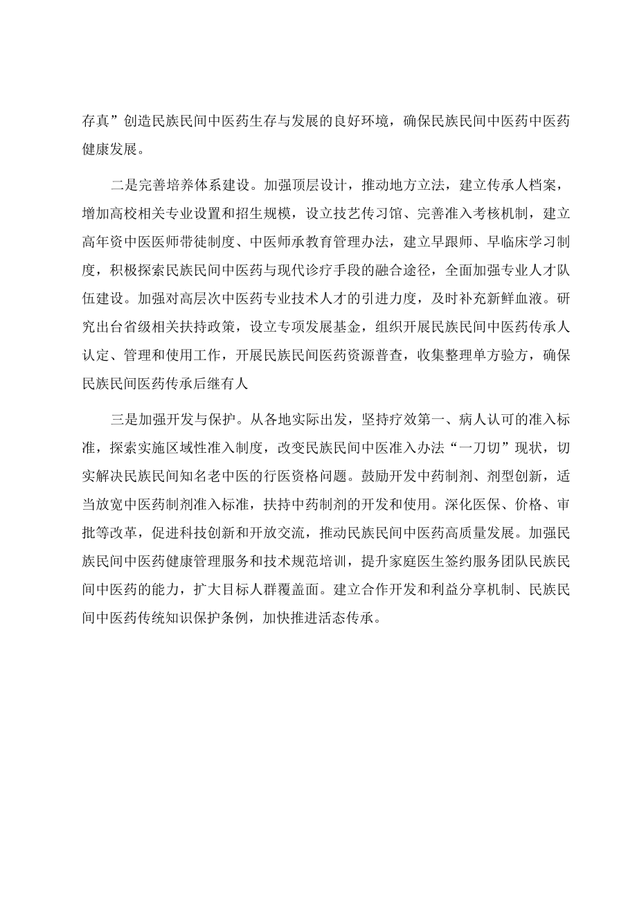 关于民族民间中医药传承发展问题的对策与建议.docx_第3页