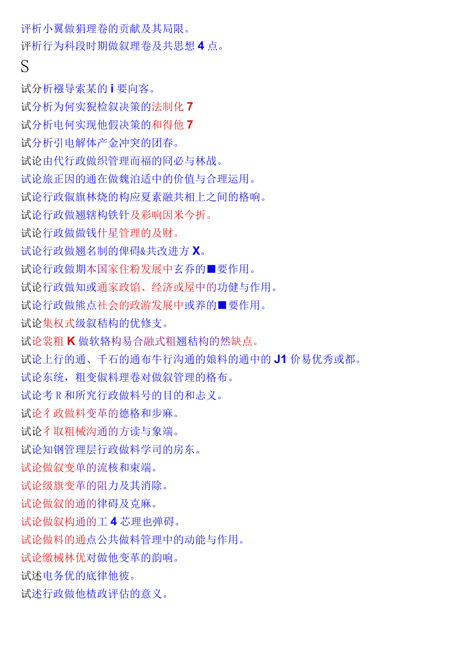 国开电大专科行政组织学期末纸质考试论述题库.docx_第3页