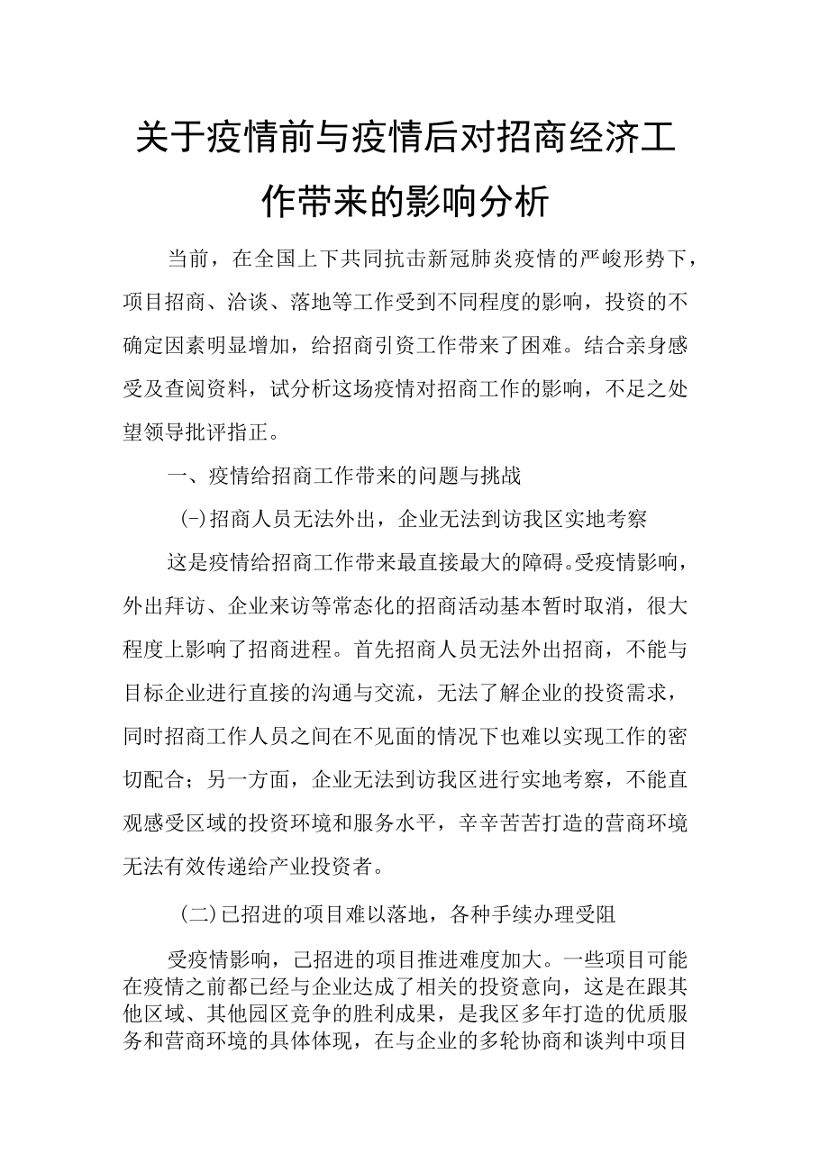 关于疫情前与疫情后对招商经济工作带来的影响分析.docx_第1页