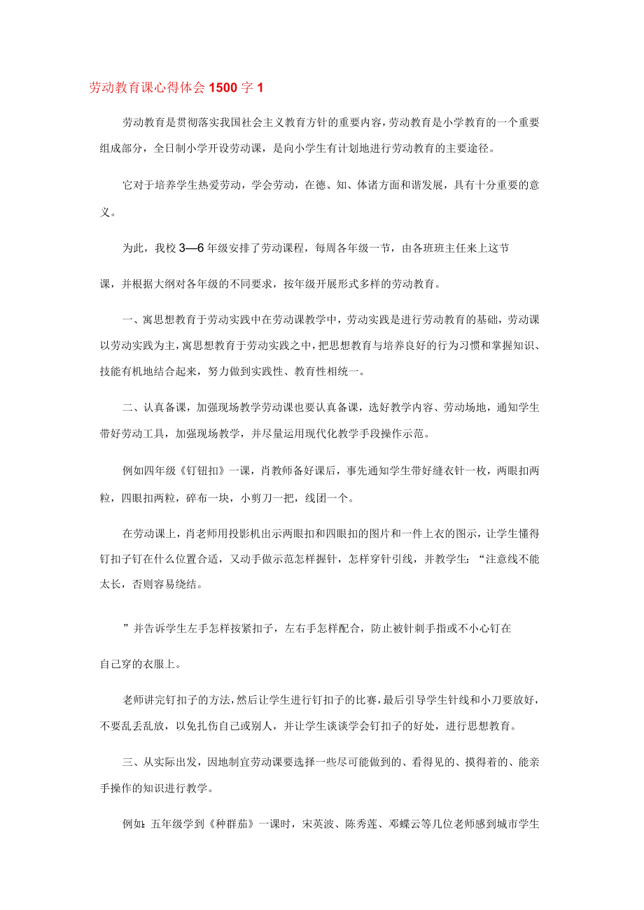 劳动教育课心得体会1500字 (菁选5篇).docx_第1页