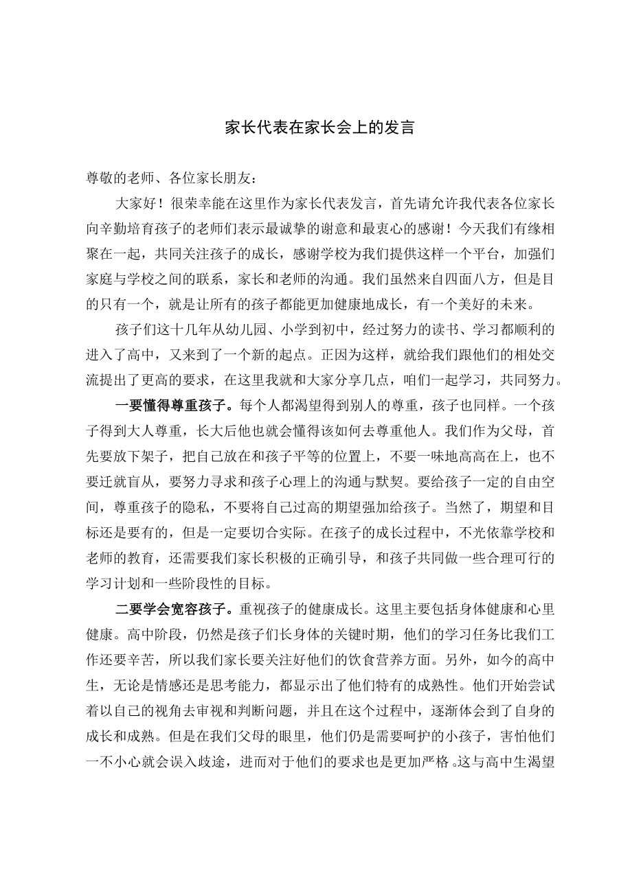 家长代表在家长会上的发言.docx_第1页