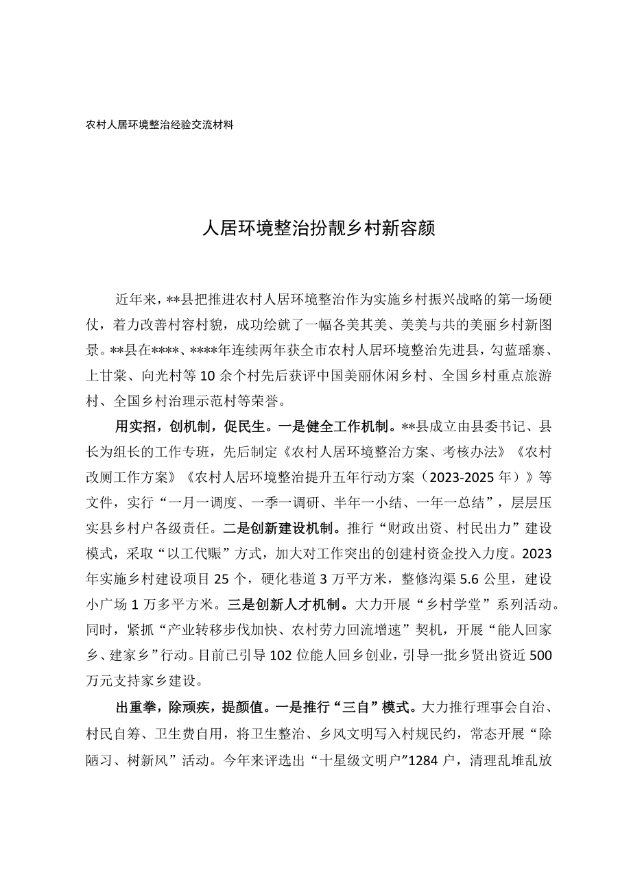 农村人居环境整治经验交流材料.docx_第1页