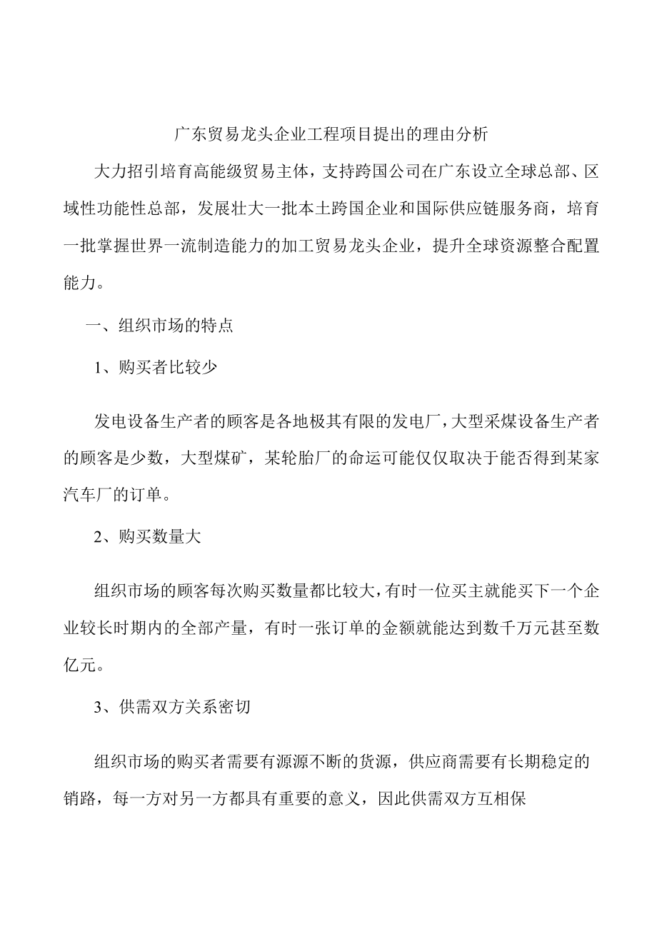 广东贸易龙头企业工程项目提出的理由分析.docx_第1页