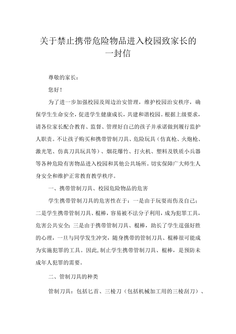 关于禁止携带危险物品进入校园致家长的一封信.docx_第1页