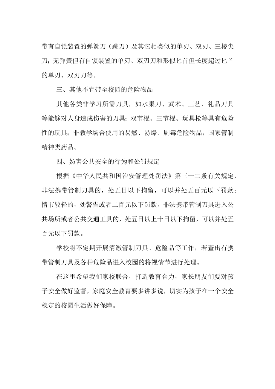 关于禁止携带危险物品进入校园致家长的一封信.docx_第2页