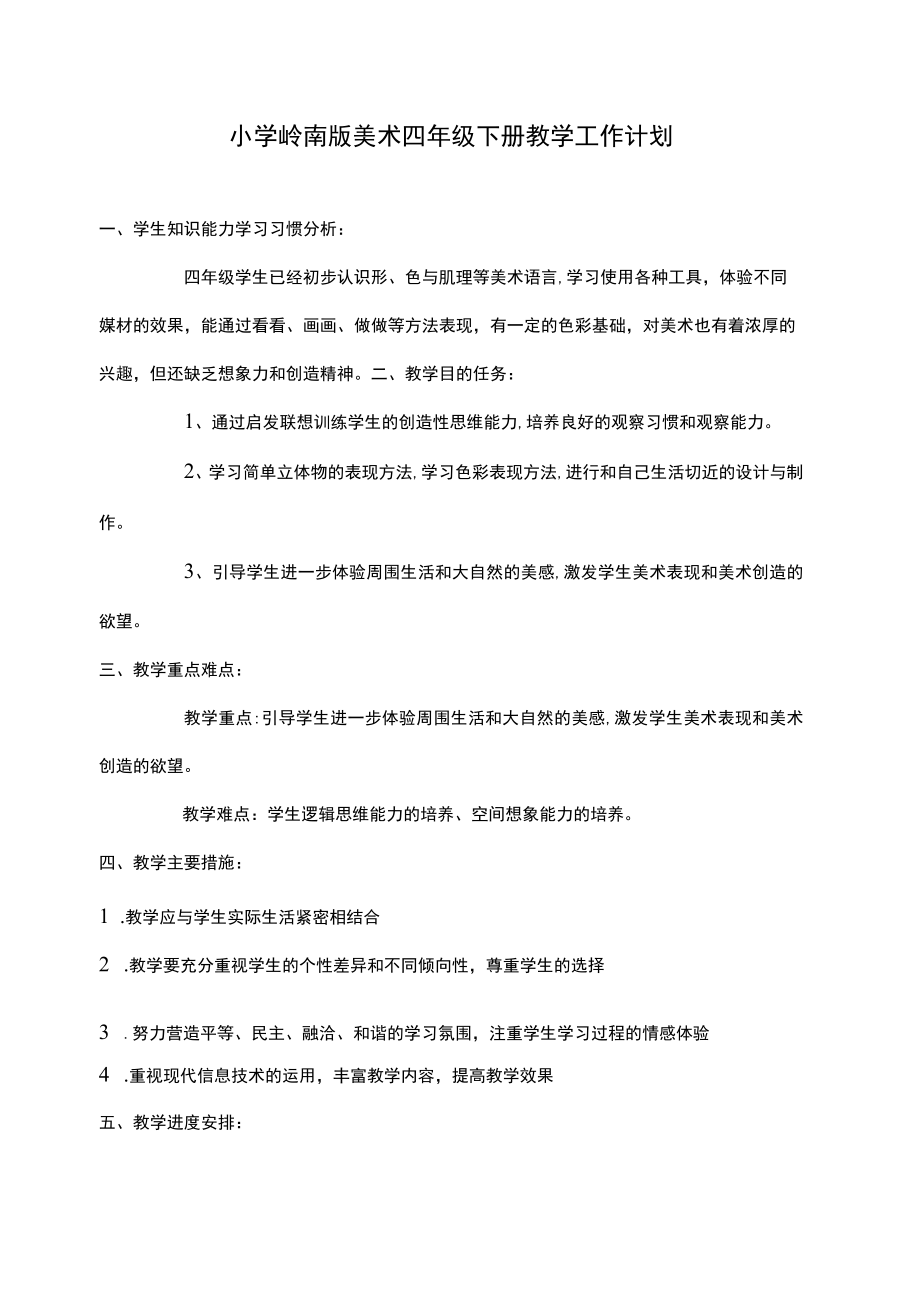 岭南版(新)四年级下册美术教学计划教案及教学总结.docx_第1页