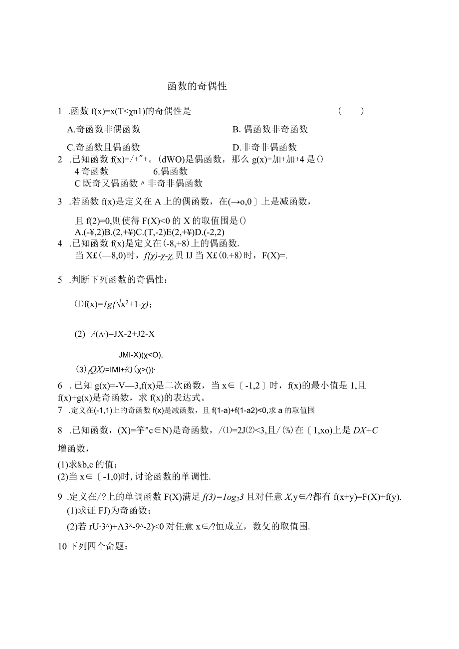 函数的奇偶性练习题附标准答案资料全.docx_第1页