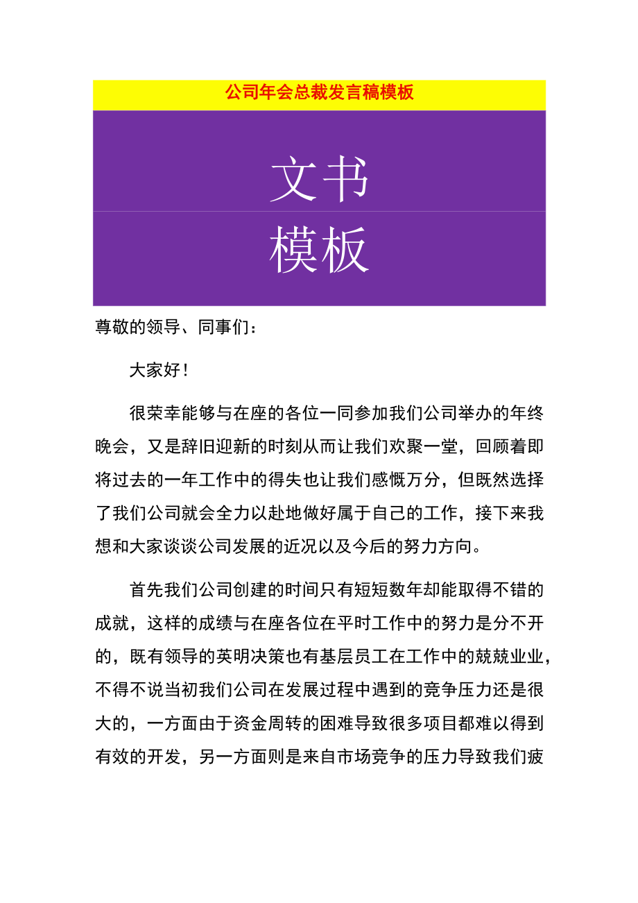 公司年会总裁发言稿模板.docx_第1页