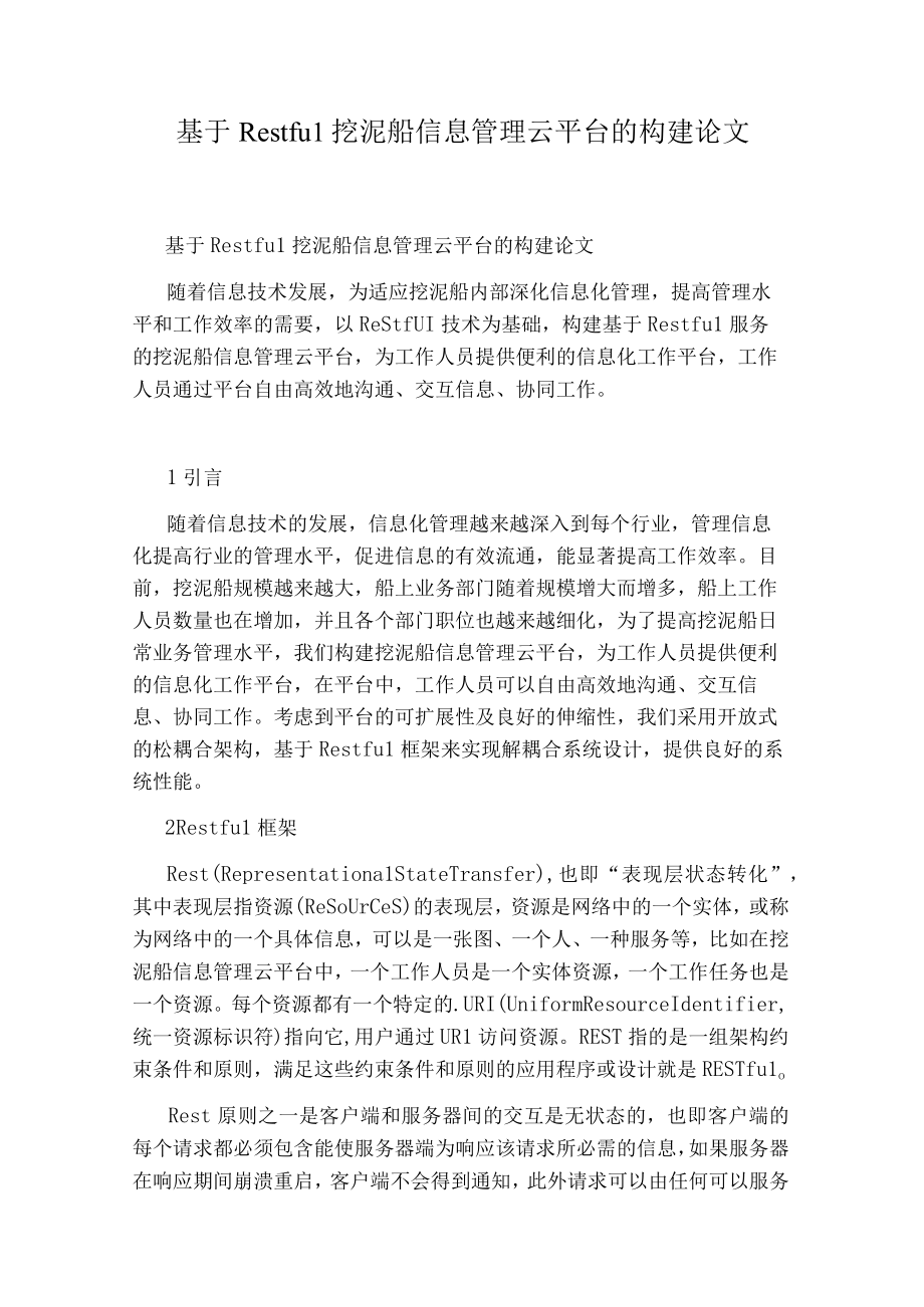 基于Restful挖泥船信息管理云平台的构建论文.docx_第1页