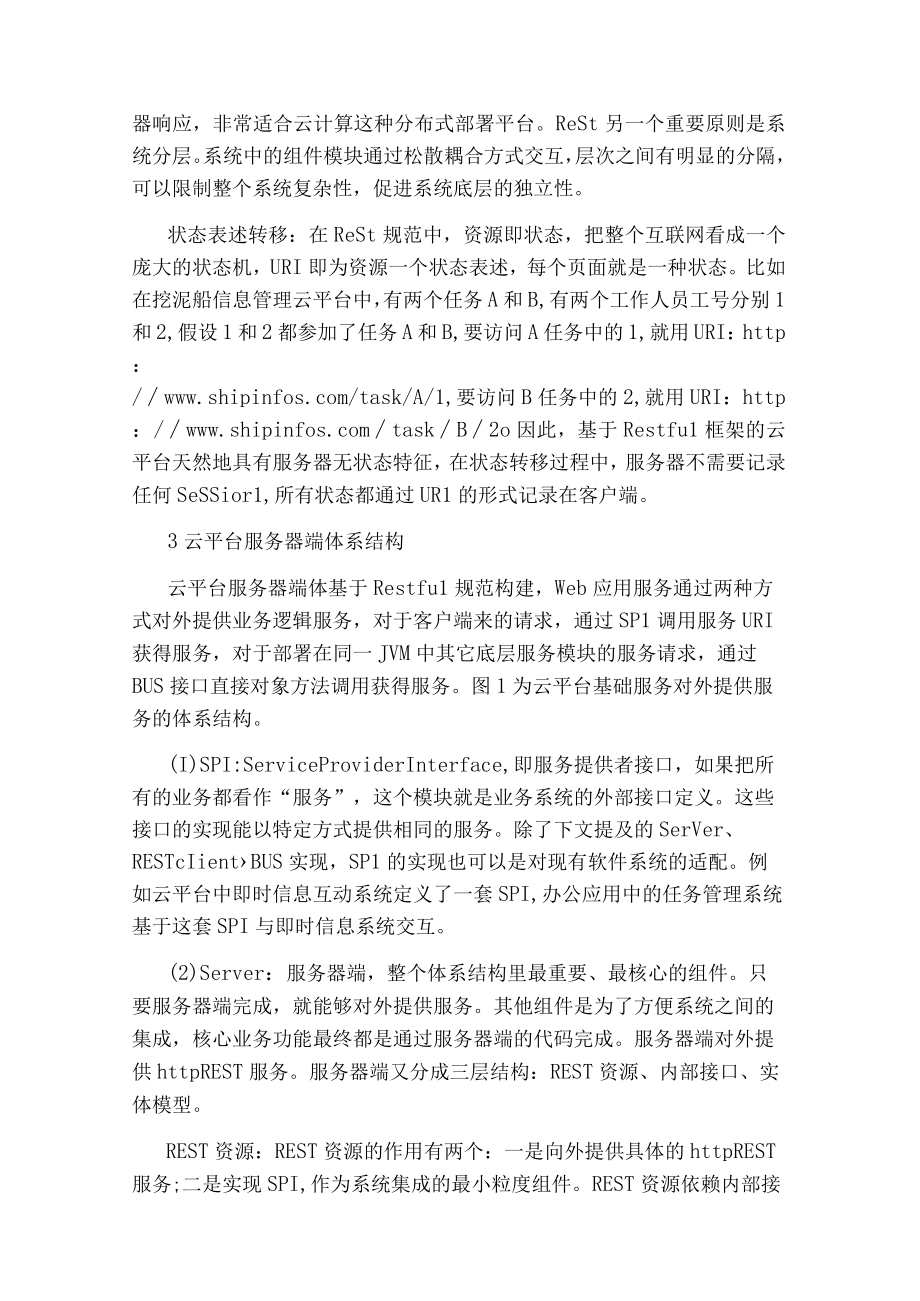 基于Restful挖泥船信息管理云平台的构建论文.docx_第2页