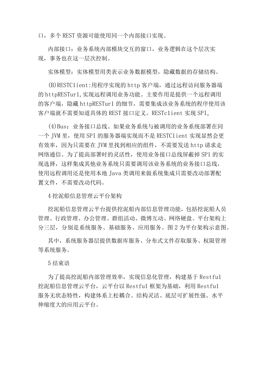 基于Restful挖泥船信息管理云平台的构建论文.docx_第3页