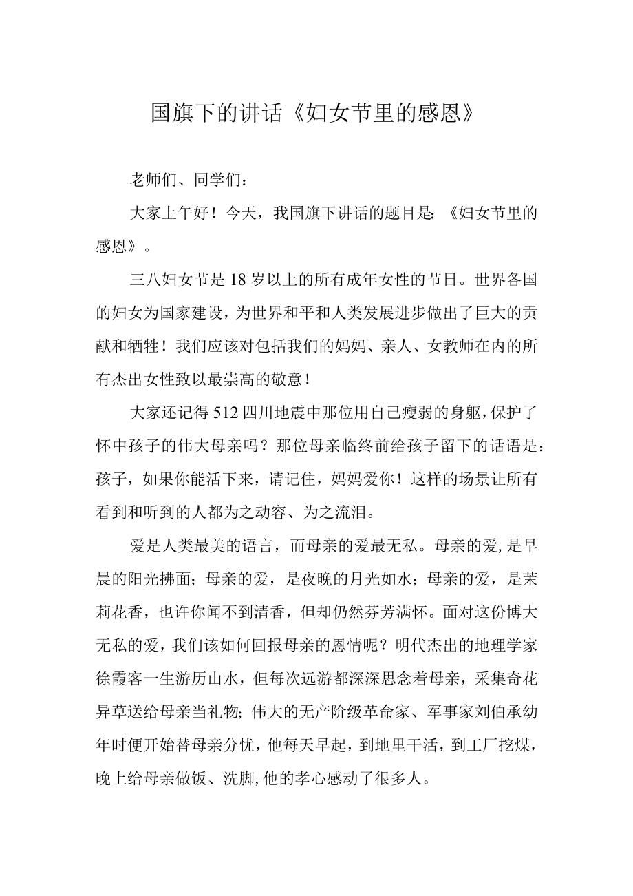 国旗下的讲话妇女节里的感恩.docx_第1页