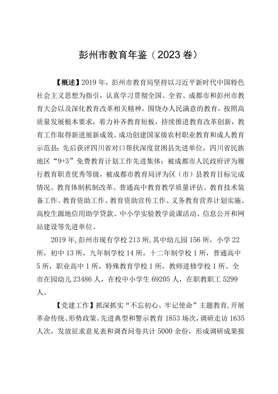 彭州市教育年鉴(2023卷).docx_第1页