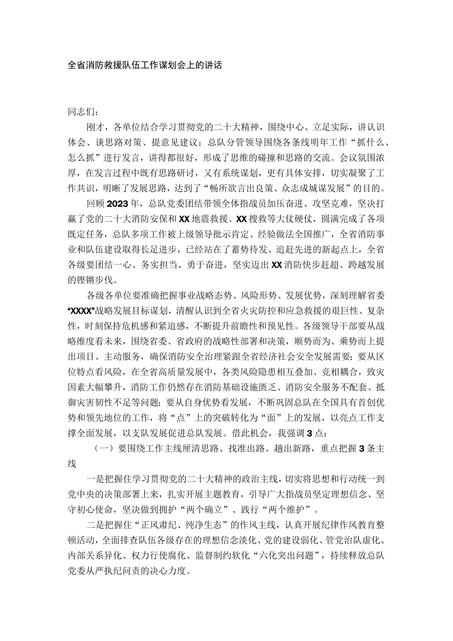 全省消防救援队伍工作谋划会上的讲话.docx_第1页