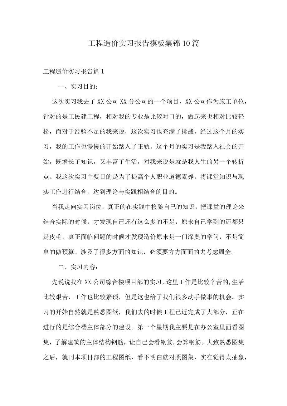 工程造价实习报告模板集锦10篇.docx_第1页