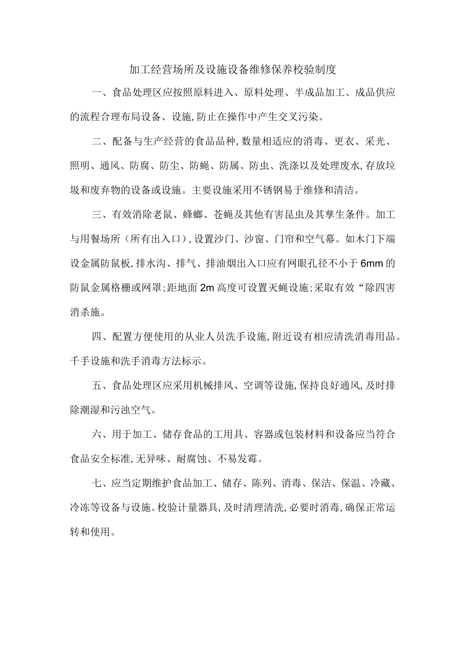 加工经营场所及设施设备维修保养校验制度.docx_第1页