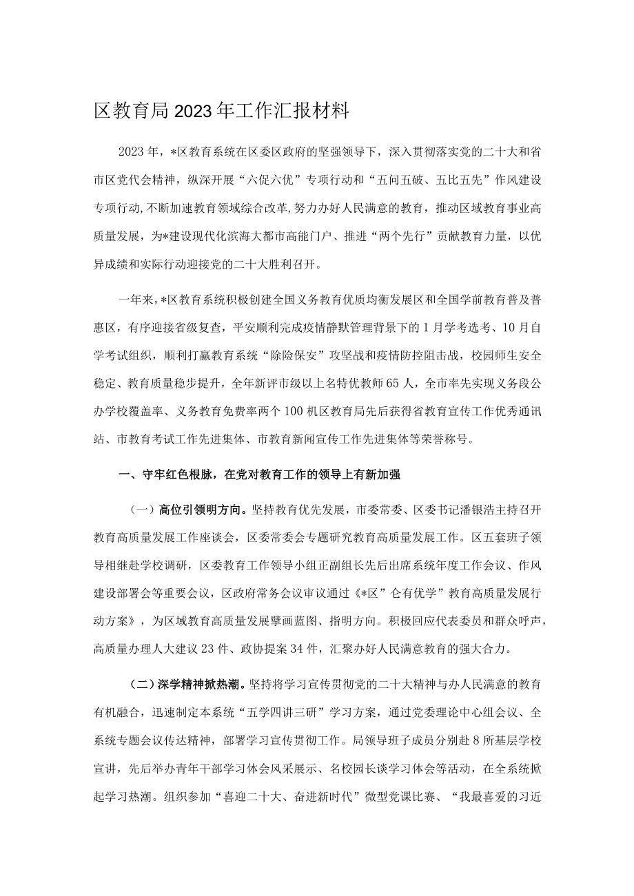 区教育局2023年工作汇报材料.docx_第1页