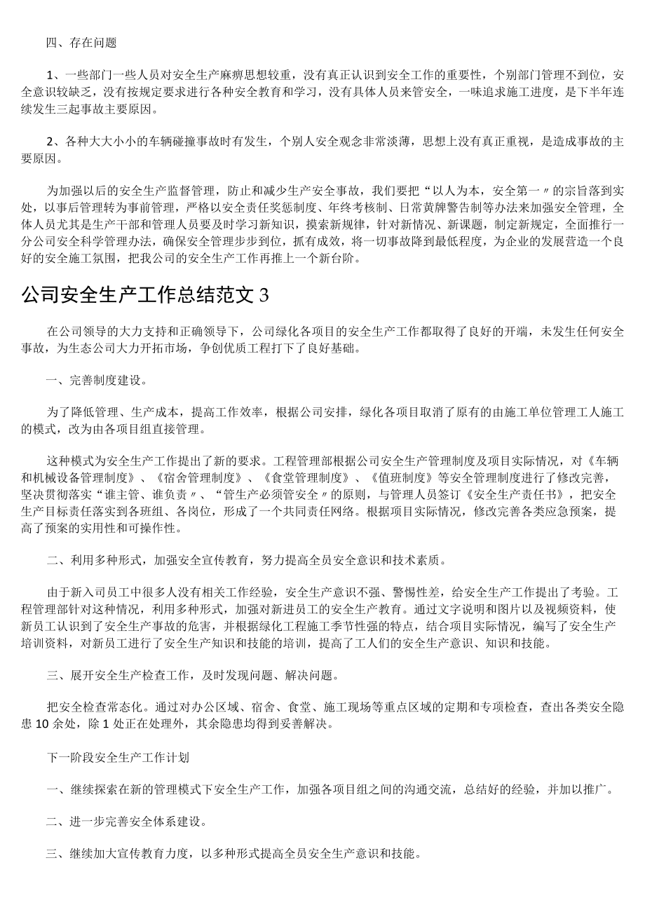 公司安全生产工作总结.docx_第3页