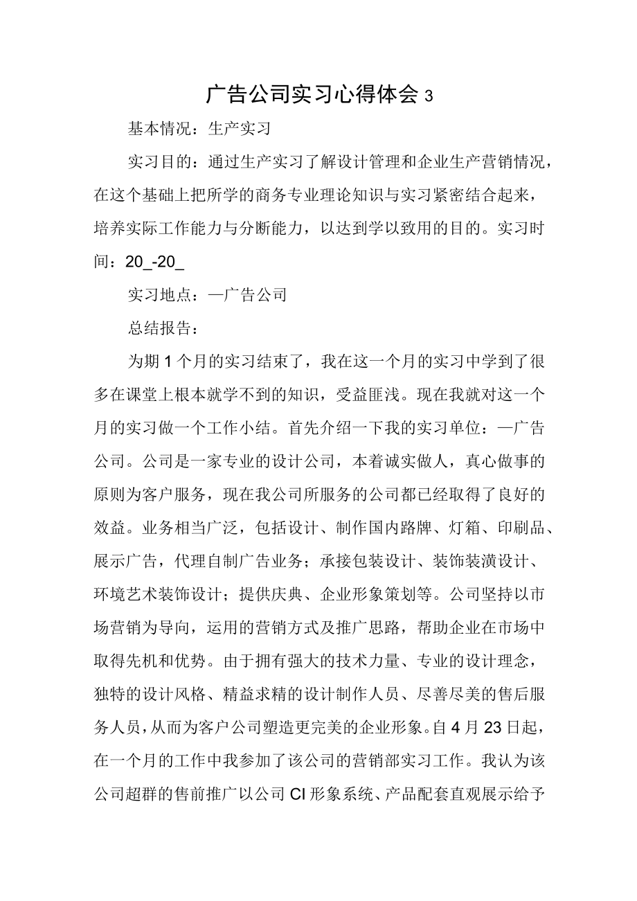 广告公司实习心得体会3.docx_第1页