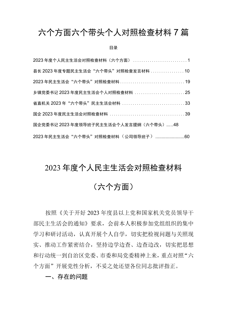 六个方面六个带头个人对照检查材料7篇.docx_第1页