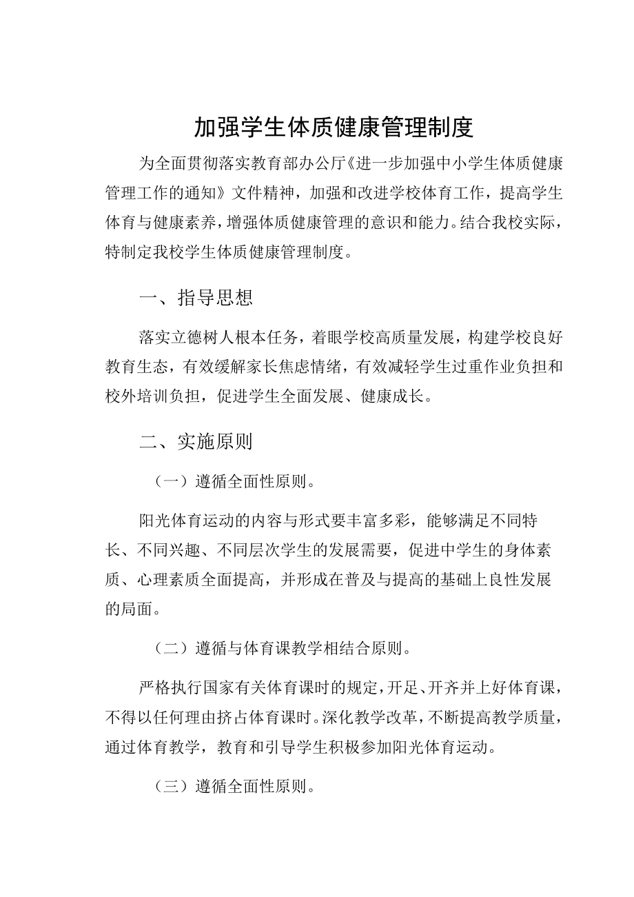 加强学生体质健康管理制度.docx_第1页