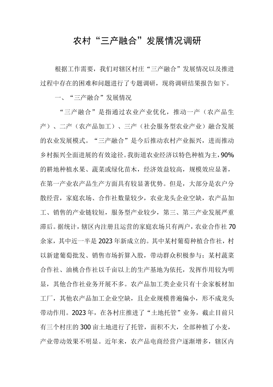 关于农村三产融合发展情况的调研报告.docx_第1页