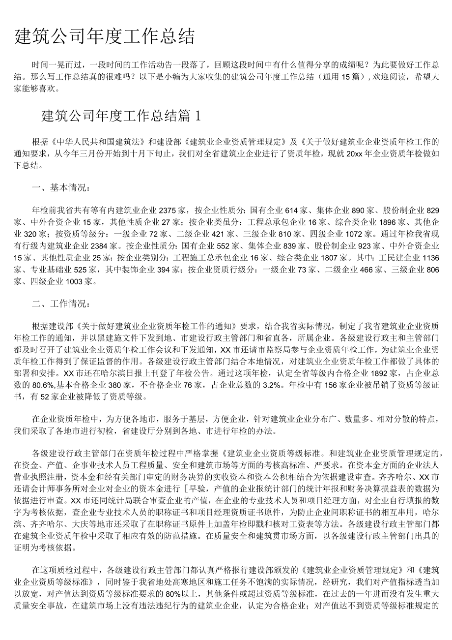 建筑公司年度工作总结.docx_第1页