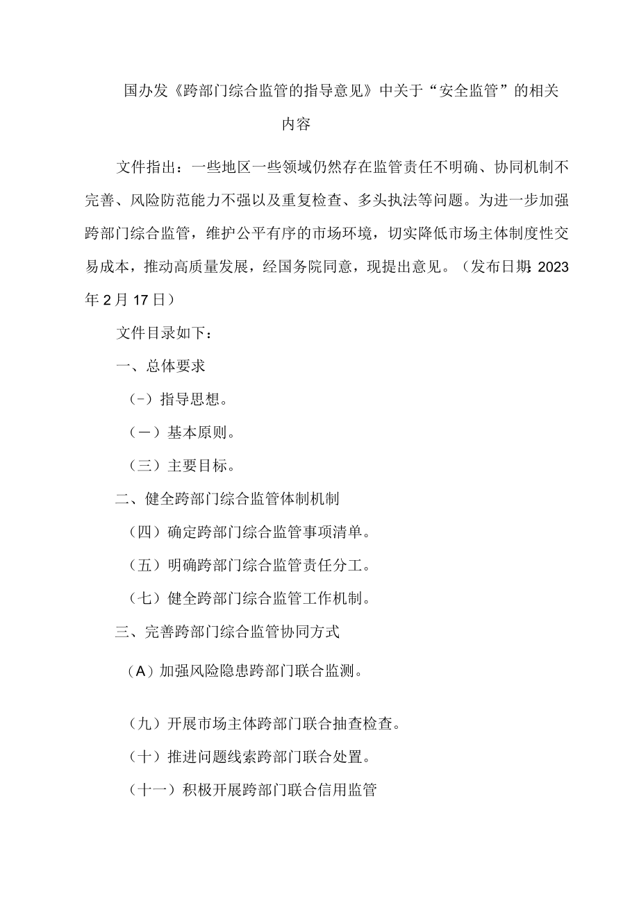 国办发跨部门综合监管的指导意见中关于安全监管的相关内容.docx_第1页